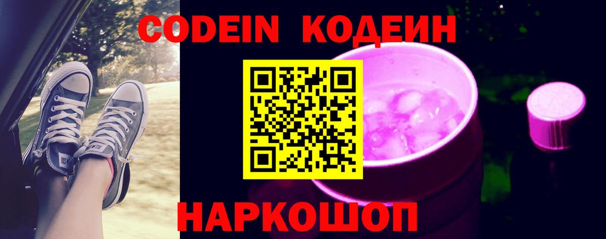 Кодеин Purple Drank Лянтор